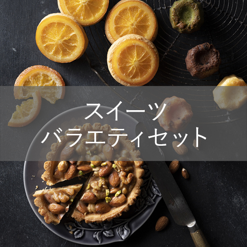 スイーツバラエティセットC-1