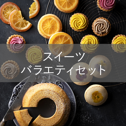 スイーツバラエティセットD-1